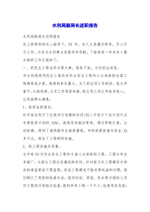 水利局副局长述职报告