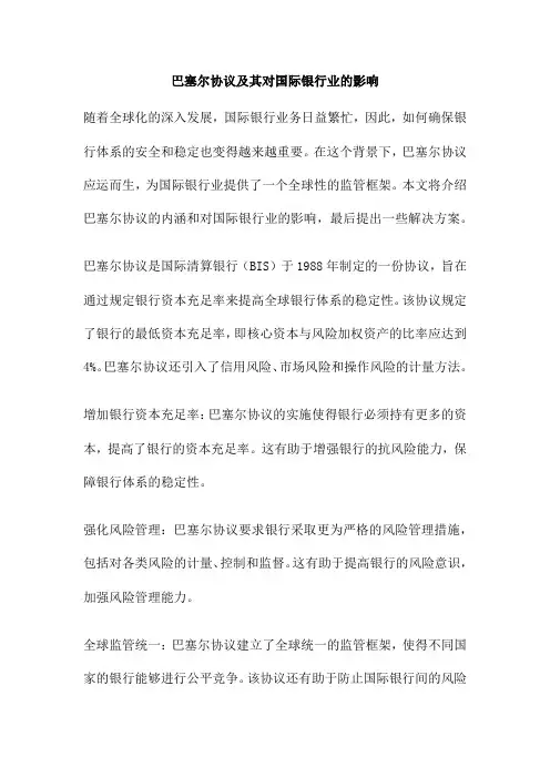 巴塞尔协议及其对国际银行业的影响