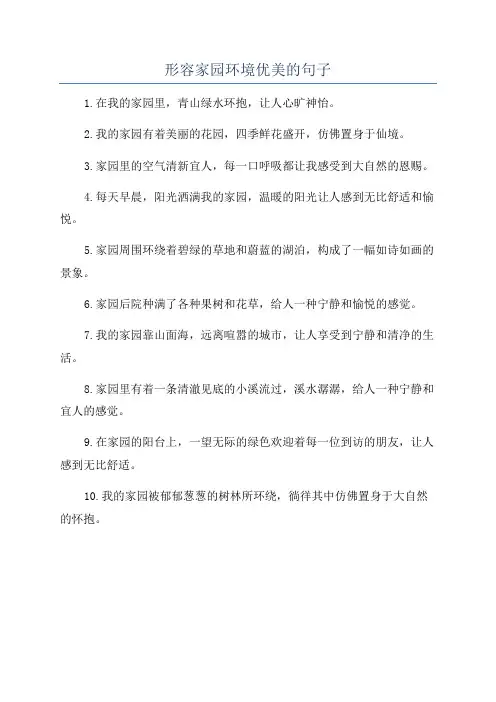 形容家园环境优美的句子