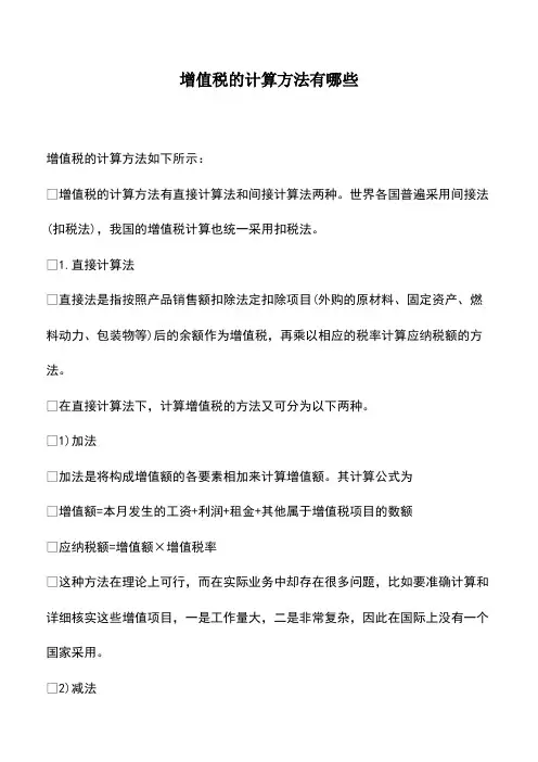 会计实务：增值税的计算方法有哪些