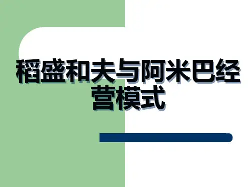 稻盛和夫与阿米巴经营模式-精选
