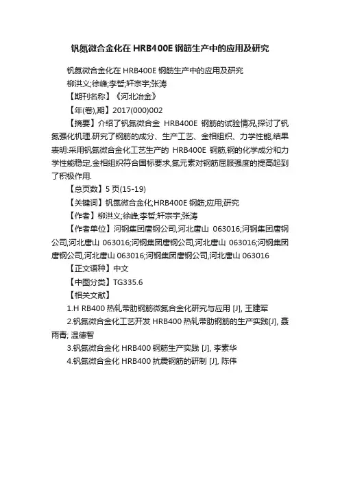钒氮微合金化在HRB400E钢筋生产中的应用及研究