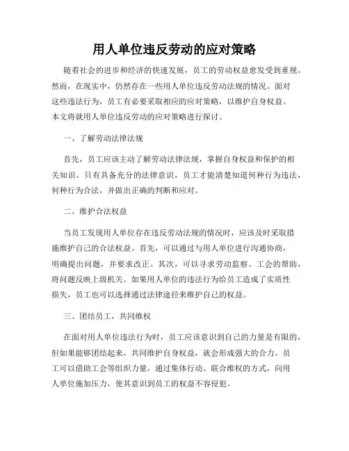 用人单位违反劳动的应对策略