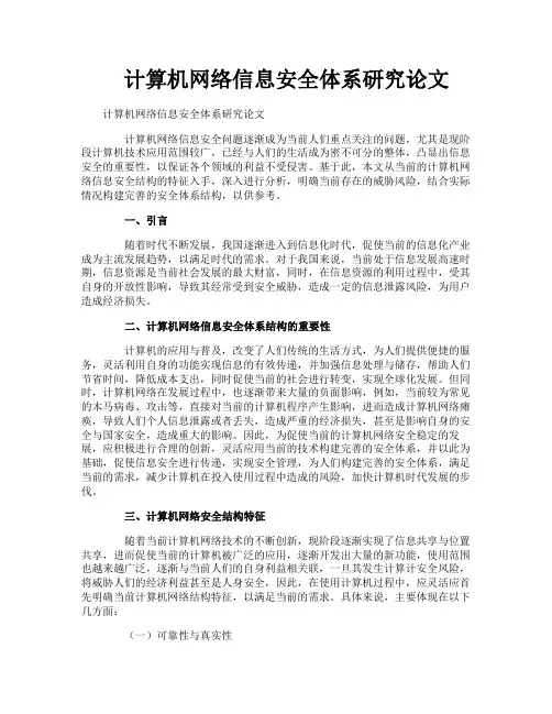 计算机网络信息安全体系研究论文