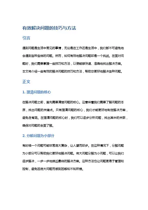 有效解决问题的技巧与方法
