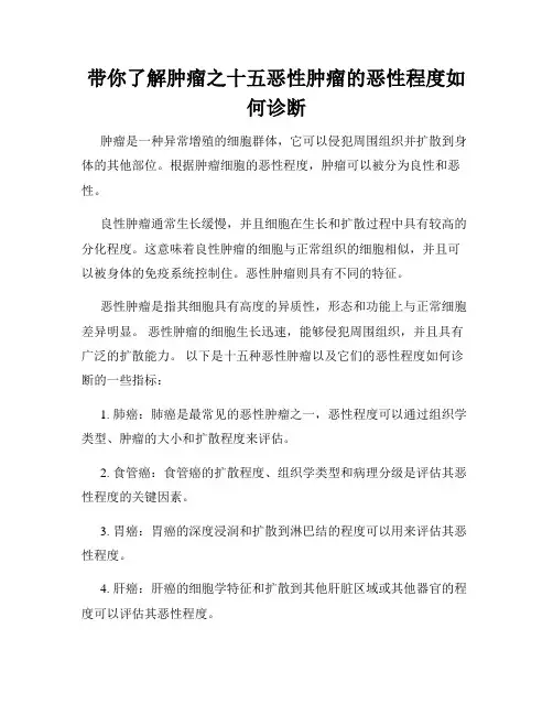 带你了解肿瘤之十五恶性肿瘤的恶性程度如何诊断