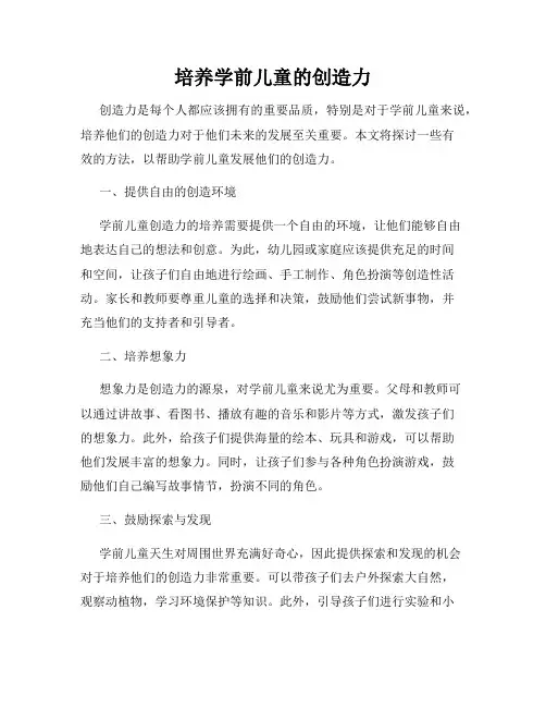 培养学前儿童的创造力