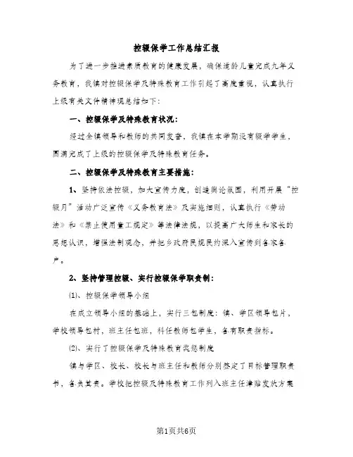 控辍保学工作总结汇报（2篇）
