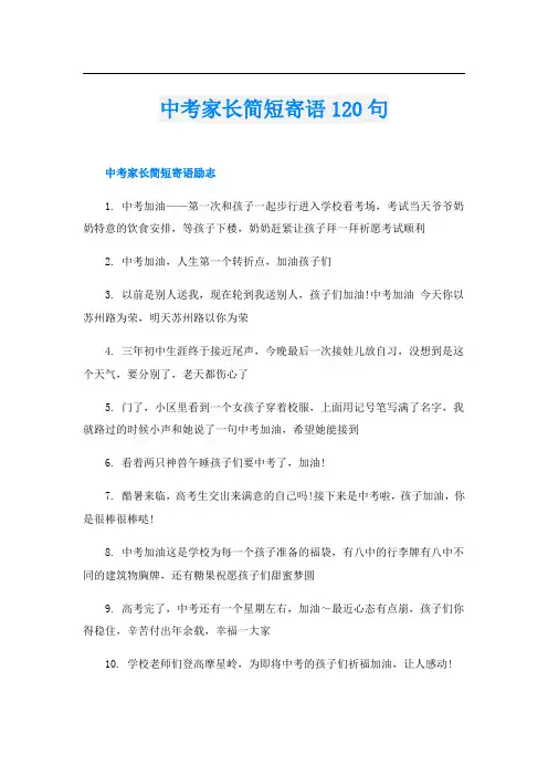 中考家长简短寄语120句
