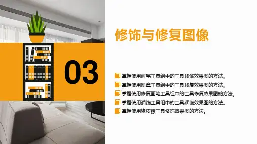 建筑室内外效果图后期处理(适合培训、教学)第3章 修饰与修复图像