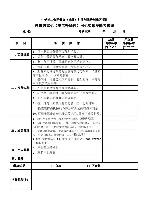(施工安全)建筑起重施工电梯司机实操技能考核题