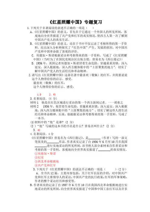 【名著导读】《红星照耀中国》专题复习(含答案)(部编人教版八年级语文上册第三单元)