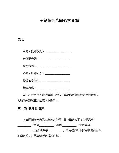 车辆抵押合同范本6篇