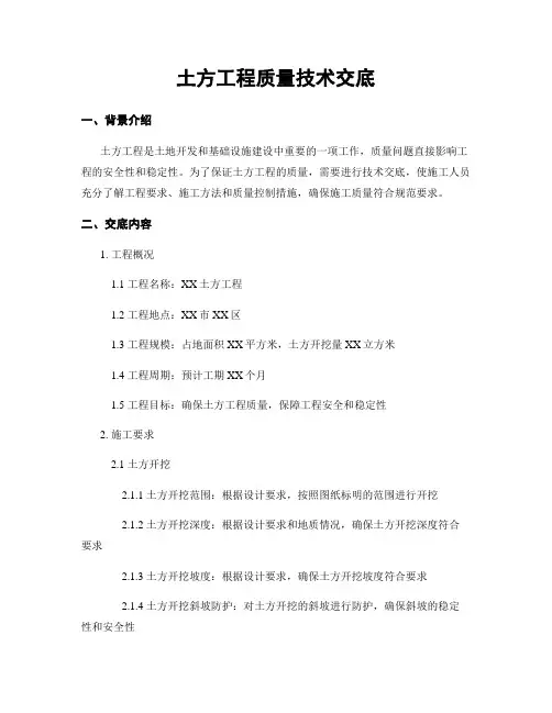 土方工程质量技术交底