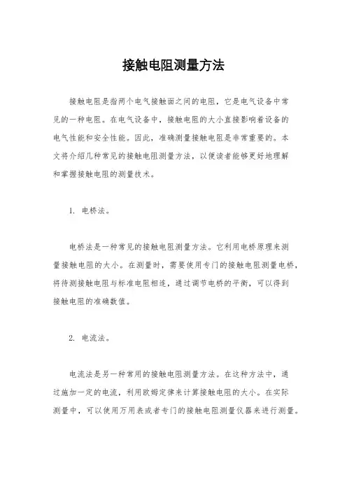 接触电阻测量方法