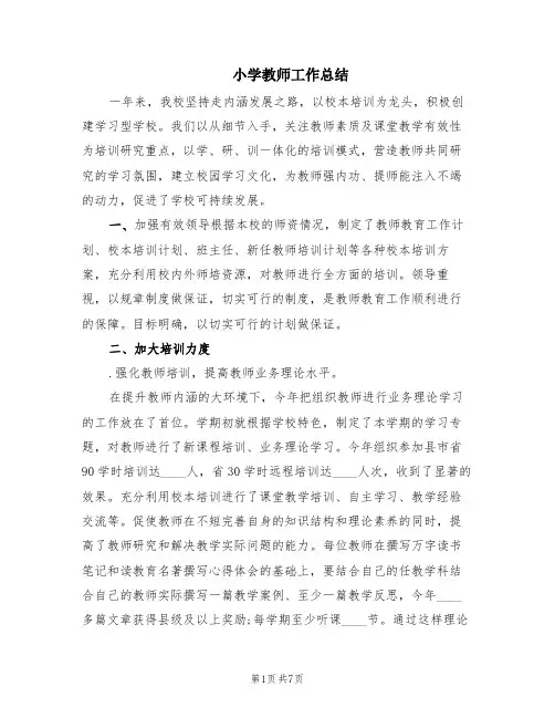 小学教师工作总结(5篇)