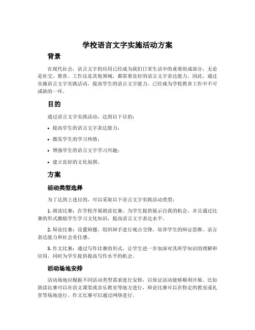 学校语言文字实施活动方案