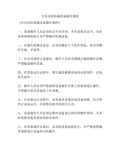 全自动化机械设备操作规程