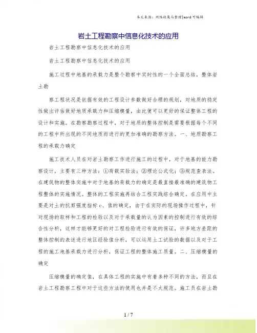 岩土工程勘察中信息化技术的应用