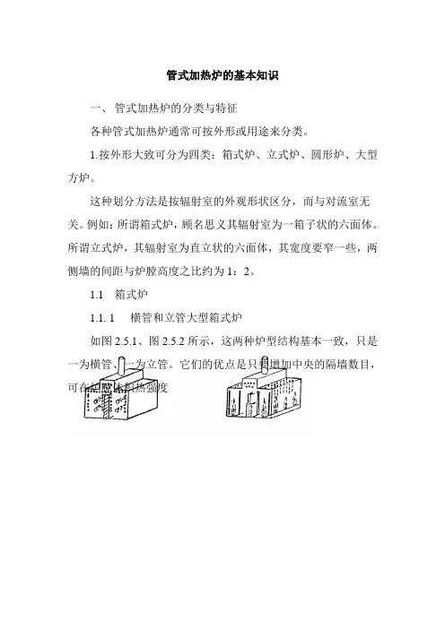 管式加热炉的基本知识