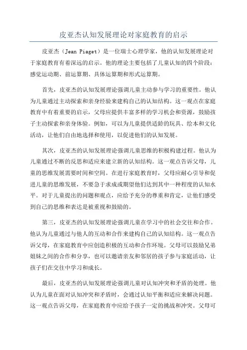 皮亚杰认知发展理论对家庭教育的启示