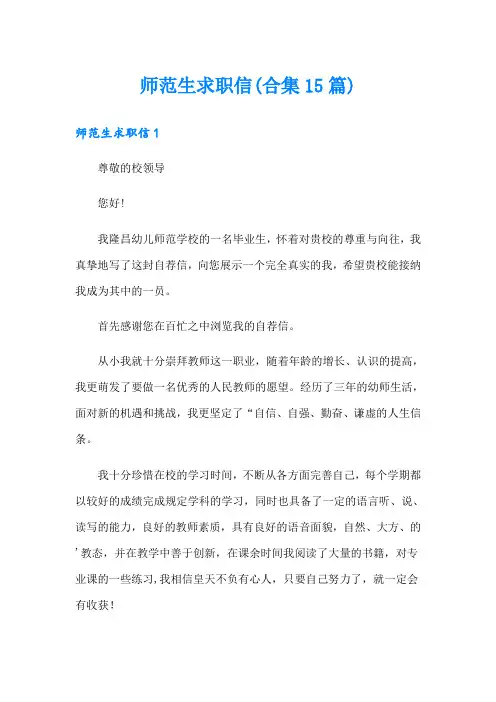 师范生求职信(合集15篇)