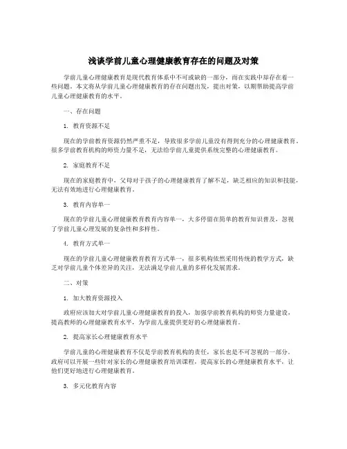 浅谈学前儿童心理健康教育存在的问题及对策
