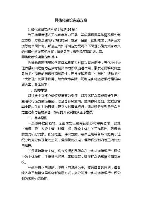 网格化建设实施方案（精选26篇）