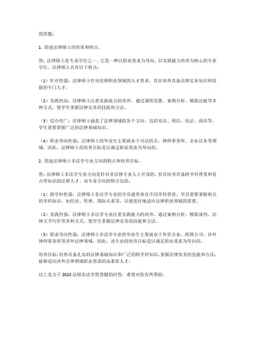 2023法硕非法学简答题