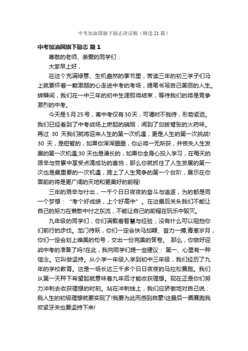 中考加油国旗下励志讲话稿（精选21篇）
