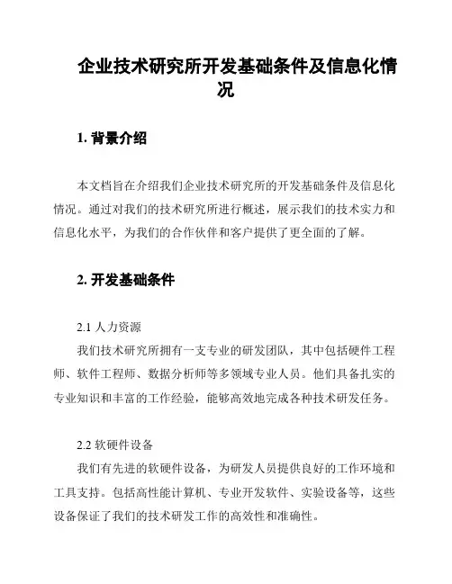 企业技术研究所开发基础条件及信息化情况