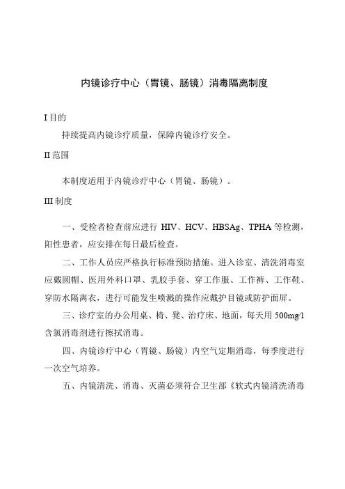 内镜诊疗中心胃镜肠镜消毒隔离制度