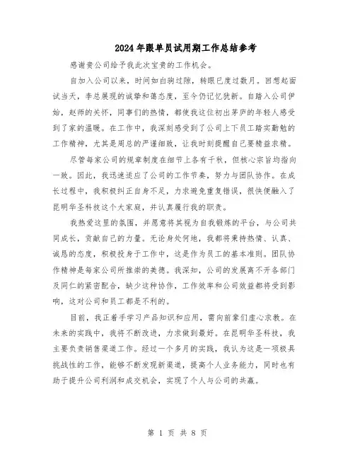 2024年跟单员试用期工作总结参考（四篇）