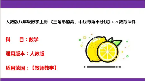人教版八年级数学上册 《三角形的高、中线与角平分线》PPT教育课件 