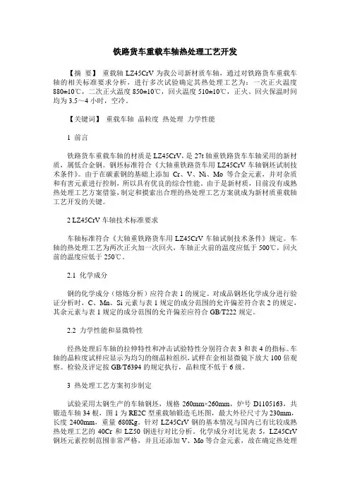 铁路货车重载车轴热处理工艺开发
