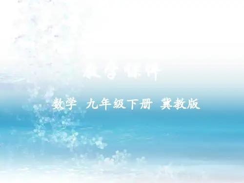 最新冀教版初中数学九年级下册精品课件29.3 切线的性质和判定