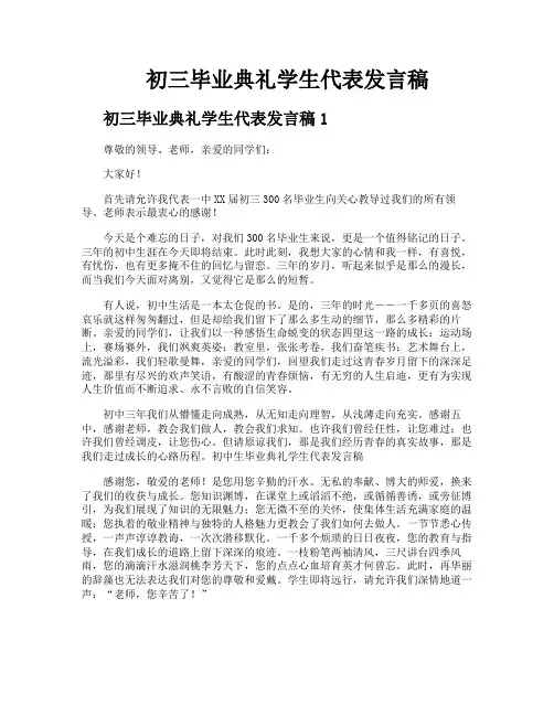 初三毕业典礼学生代表发言稿