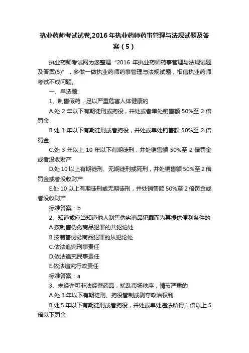 执业药师考试试卷,2016年执业药师药事管理与法规试题及答案（5）