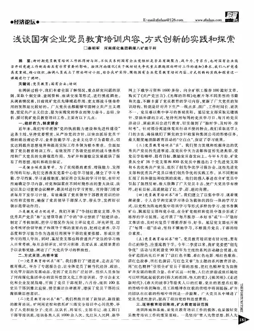 浅谈国有企业党员教育培训内容、方式创新的实践和探索