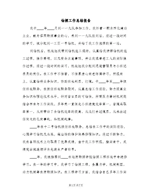 钻探工作总结报告（2篇）