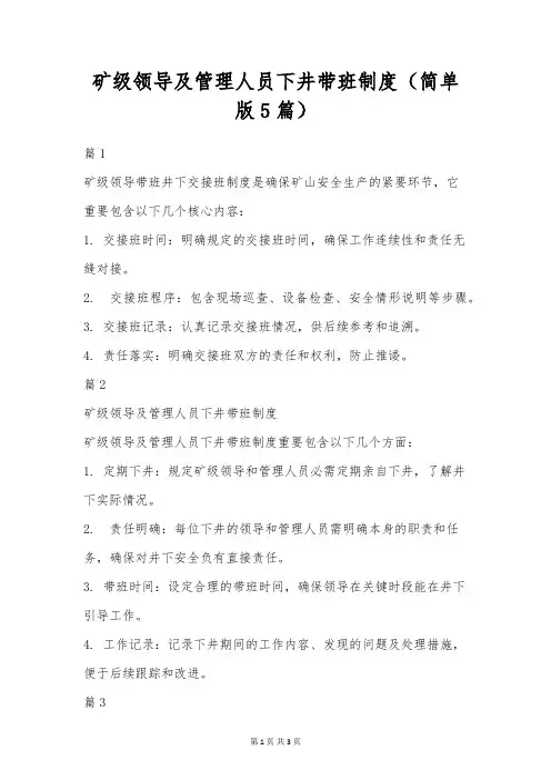 矿级领导及管理人员下井带班制度(简单版5篇)