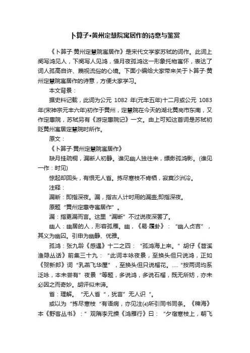 卜算子·黄州定慧院寓居作的诗意与鉴赏