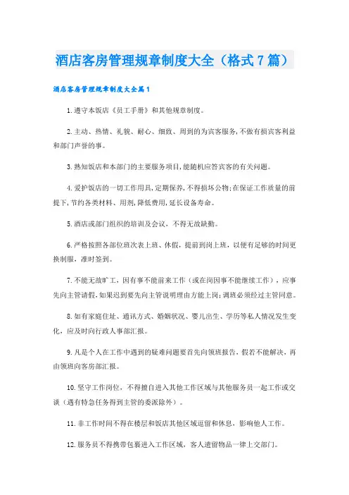 酒店客房管理规章制度大全(格式7篇).doc