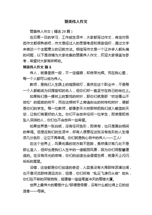 赞美伟人作文