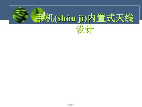 手机天线基础知识讲解
