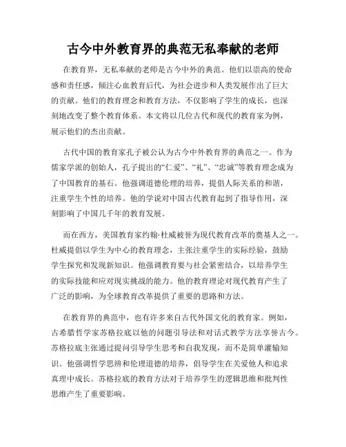 古今中外教育界的典范无私奉献的老师