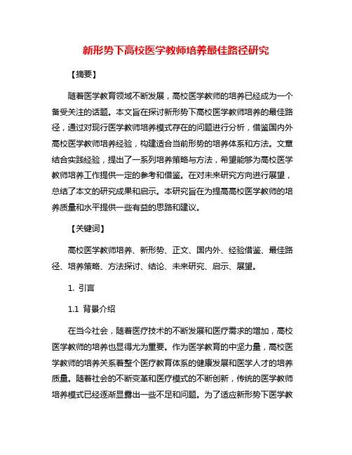 新形势下高校医学教师培养最佳路径研究