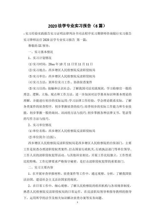 2020法学专业实习报告(6篇)