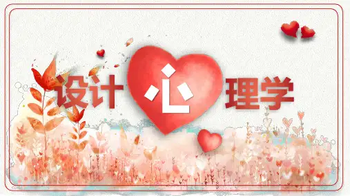 设计心理学主题班会PPT课件