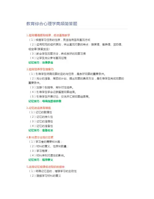 教师资格证教育综合心理学高频简答题